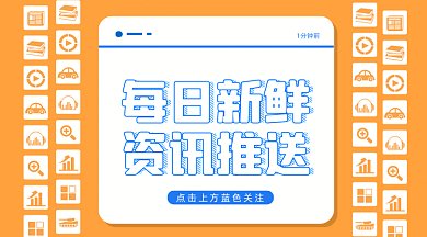 每日新鲜资讯推送gif横图