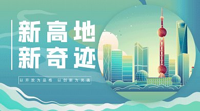 绿色上海城市建设新高地新奇迹gif横图