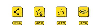 黄色图标简约风格动态在看提示