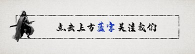 水墨大侠中国风动态引导关注