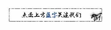水墨奔马中国风动态引导关注