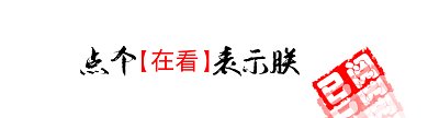 印章风格动态在看提示