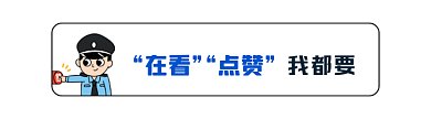 卡通警察点赞动态在看提示