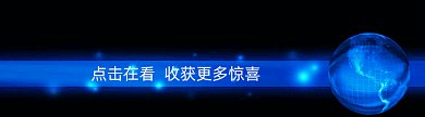 三维旋转地球动态在看提示