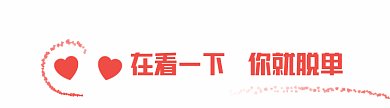 爱心碰撞简约风格动态在看提示