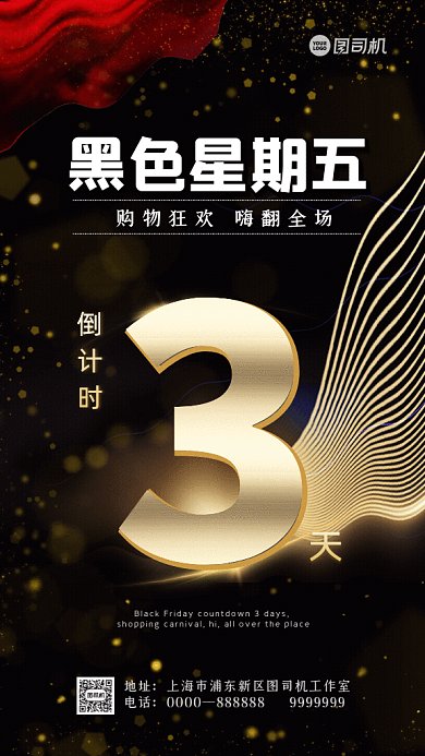 黑色星期五倒计时GIF动态海报