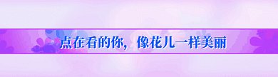 旋转花朵动态在看提示