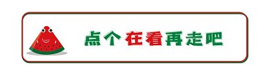 西瓜融化卡通风格动态在看提示