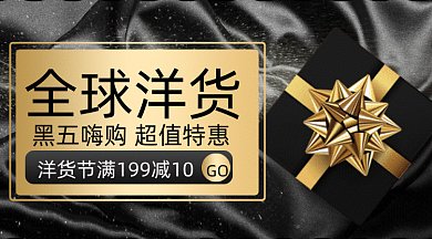 黑色星期五天猫钻展礼品礼盒gif横图