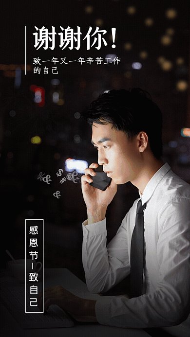 感恩节致自己GIf动态海报