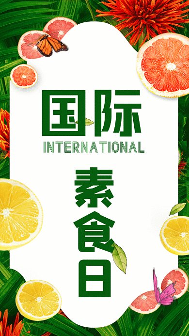 国际素食日GIF动态海报