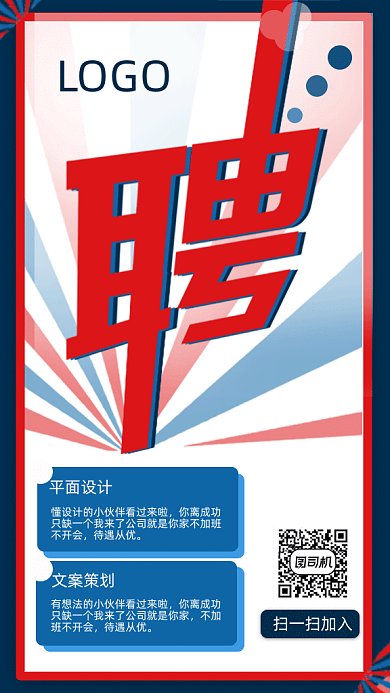 企业招聘动态创意海报简约大气红蓝色