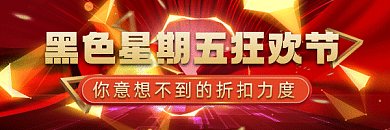 黑色星期五大气简约促销gif超链接配图