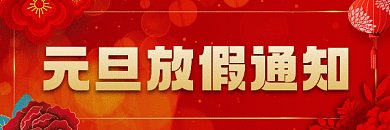 元旦中国风放假通知gif超链接配图