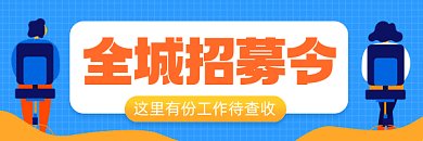 招募令扁平卡通插画gif超链接配图