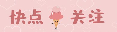 原创可爱粉色卡通冰激淋引导关注gif动图