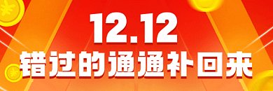 双十二大气梦幻促销gif超链接配图