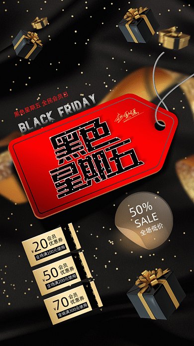 黑色星期五会有促销gif竖版海报