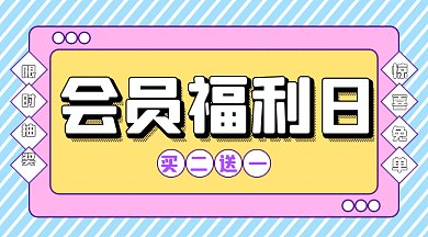 浅蓝色孟菲斯风商家会员福利日gif横图