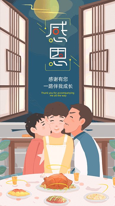 感恩有你卡通插画gif竖版海报