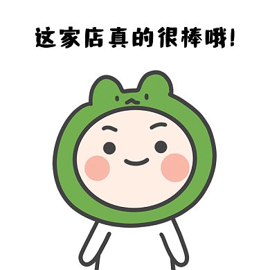 真棒gif温馨提示看过来表情包