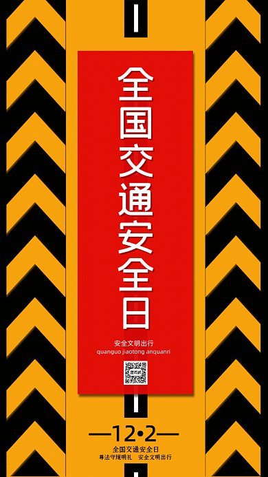 全国交通安全日GIf动态海报