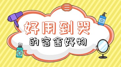 黄色扁平卡通宿舍好物gif横图