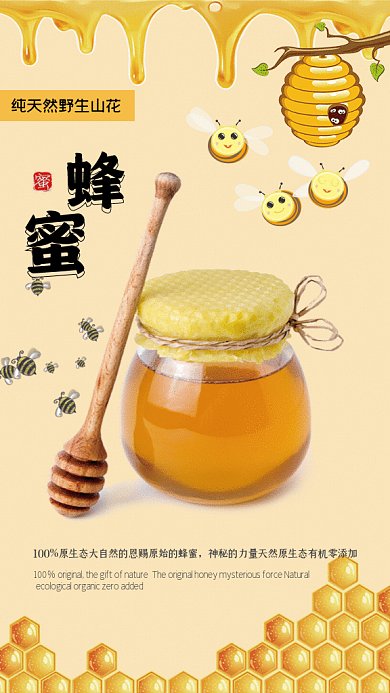蜂蜜宣传GIF动态海报