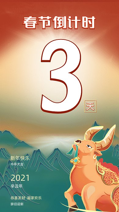 2021春节倒计时卡通插画gif竖版海报