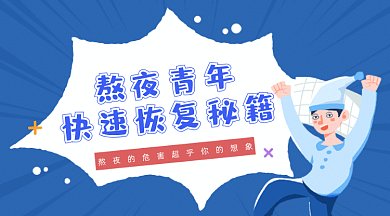 蓝色扁平插画睡眠熬夜危害gif横图