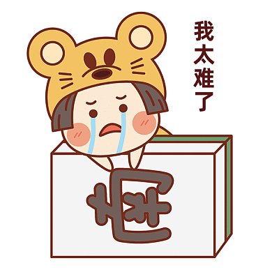 我太难了gif表情包