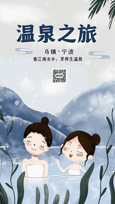 温泉之旅GIF动态海报