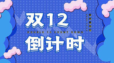 趣味简约双十二倒计时活动gif横图