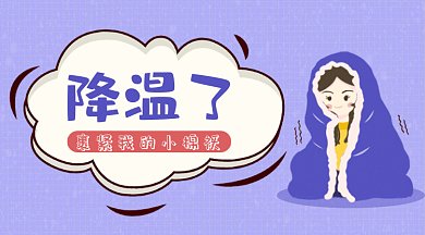 紫色寒冬降温天气女孩gif横图