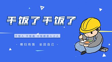 蓝色风格网络热词干饭人gif横图