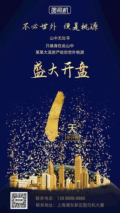 房地产开盘倒计时gif竖版海报