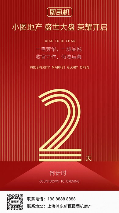 房产开盘倒计时gif竖版海报