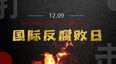 黑灰色简约大气国际反腐日gif横图