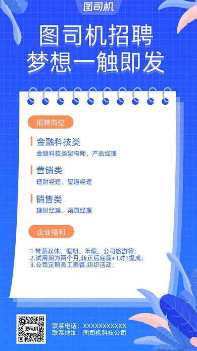 蓝色春季招聘手机页面GIF海报
