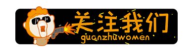 卡通关注我们卡通gif引导关注