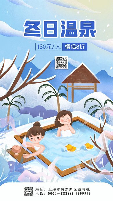 冬日温泉宣传促销GIF动态海报