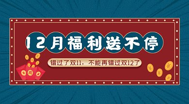 国潮风12月福利送不停gif横图