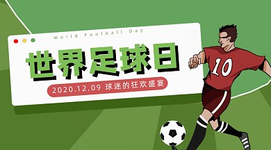 绿色扁平足球球场世界足球日gif横图