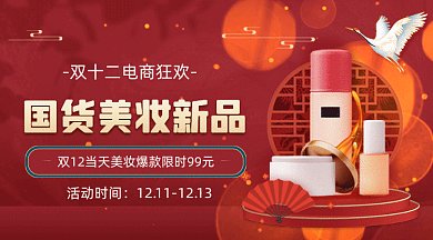 双十二大气中国风美妆促销gif横图