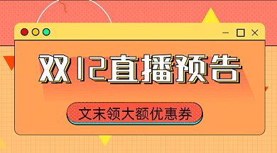 孟菲斯双十二12大促直播预告gif横图
