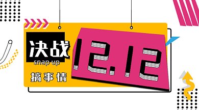 决战双十二孟菲斯互联网宣传促销gif横图