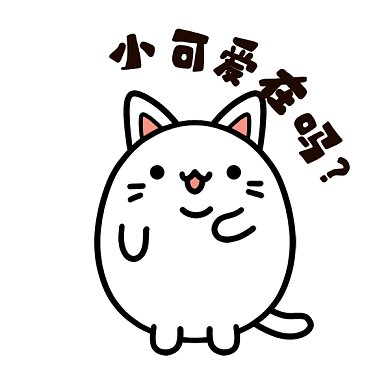 小猫咪gif表情包