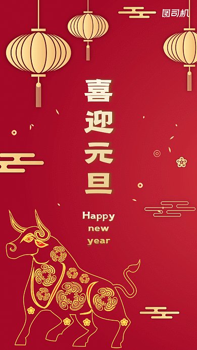 喜迎元旦新年gif动态海报