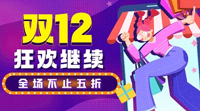 双十二炫彩卡通插画促销gif横图