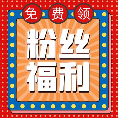 粉丝福利大气简约创意活动gif文章配图